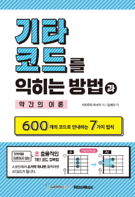 기타코드를 익히는 방법과 약간의 이론 (600개의 코드로 안내하는 7가지 법칙)